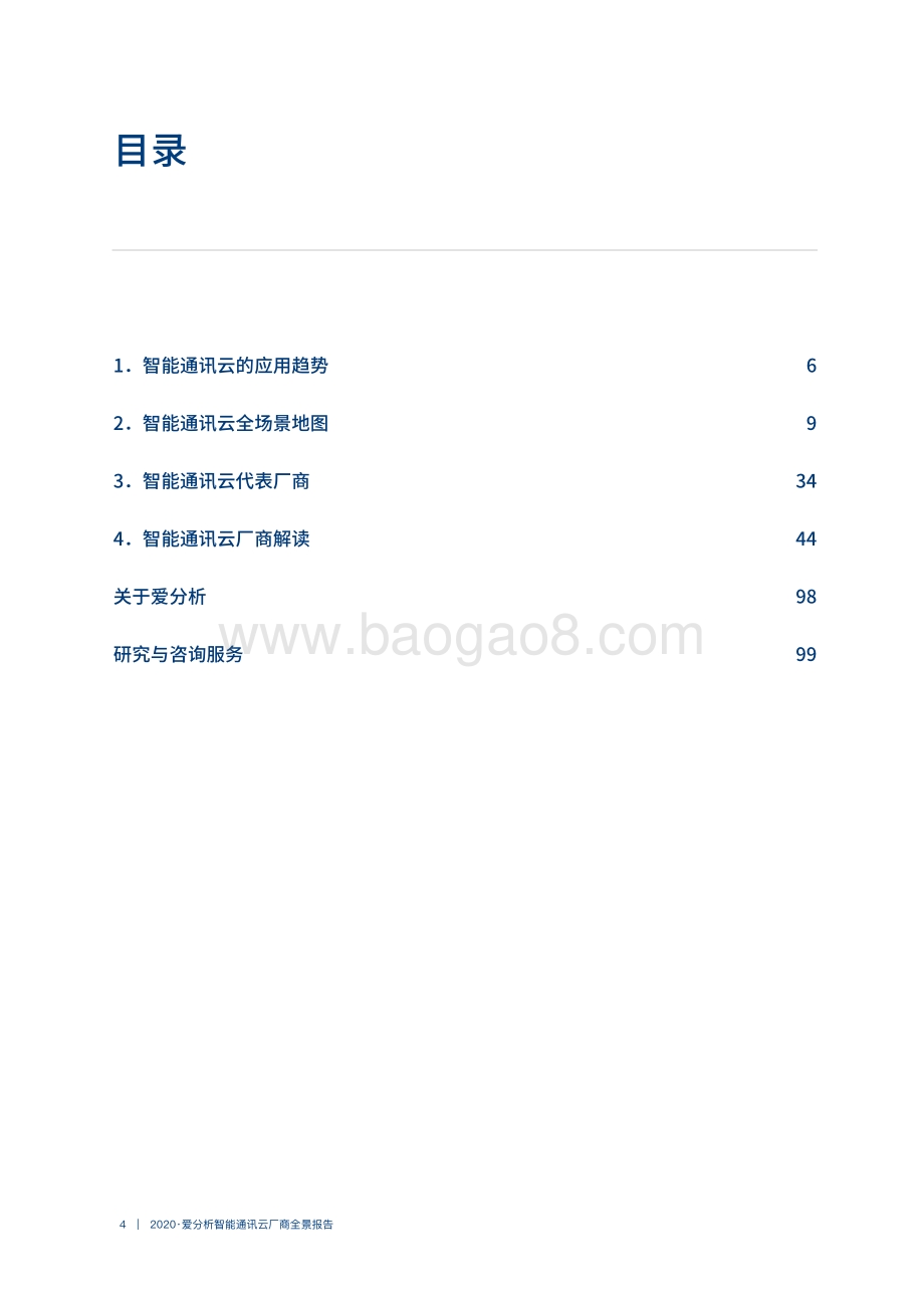 2020智能通讯云厂商全景报告(1).pdf_第3页