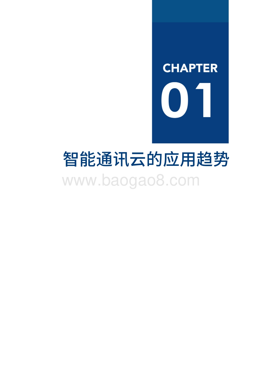 2020智能通讯云厂商全景报告(1).pdf_第4页