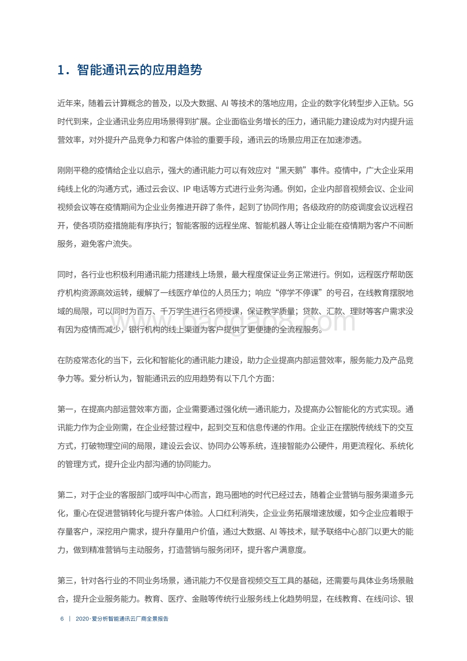 2020智能通讯云厂商全景报告(1).pdf_第5页