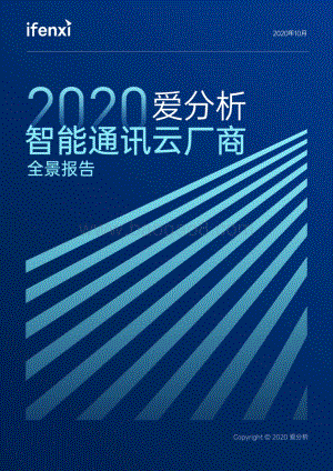 2020智能通讯云厂商全景报告(1).pdf