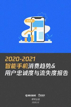 2020-2021智能手机消费趋势&用户忠诚度与流失度报告.pdf