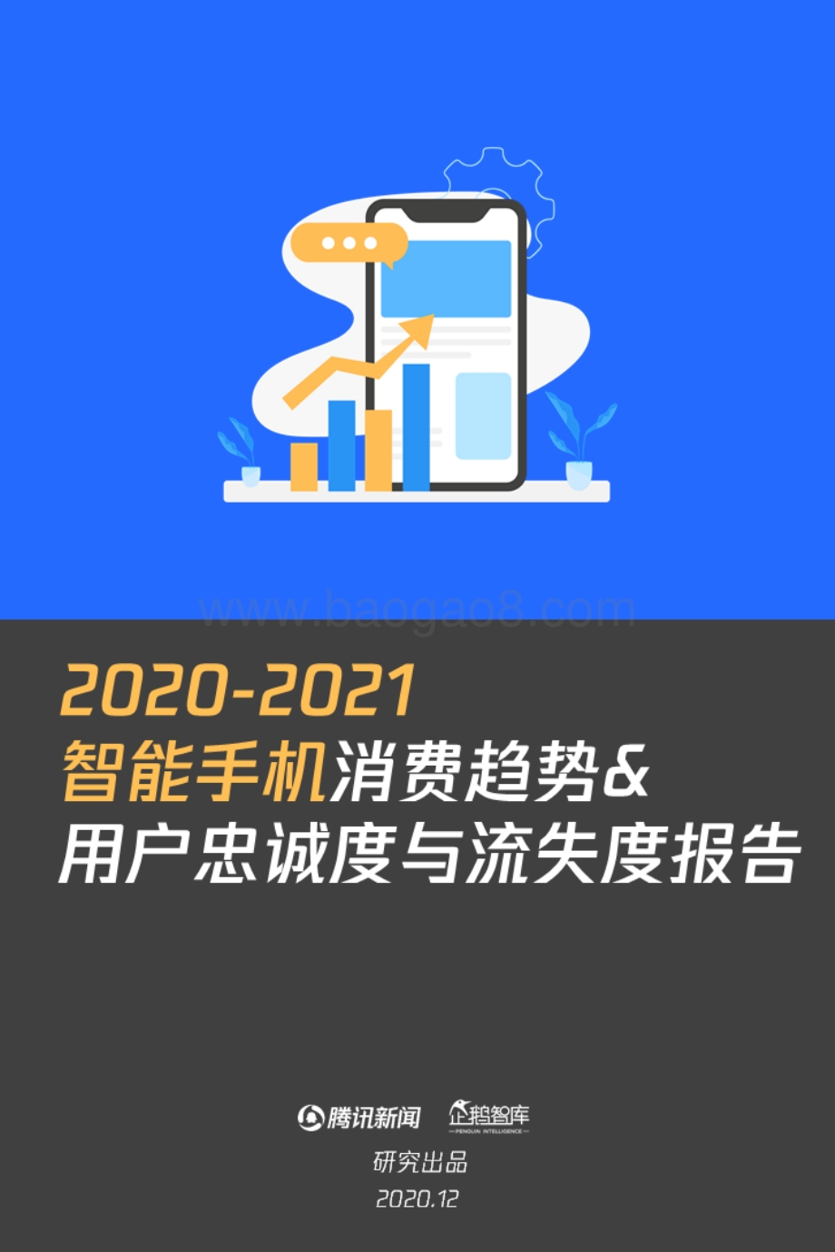 2020-2021智能手机消费趋势&用户忠诚度与流失度报告.pdf_第1页