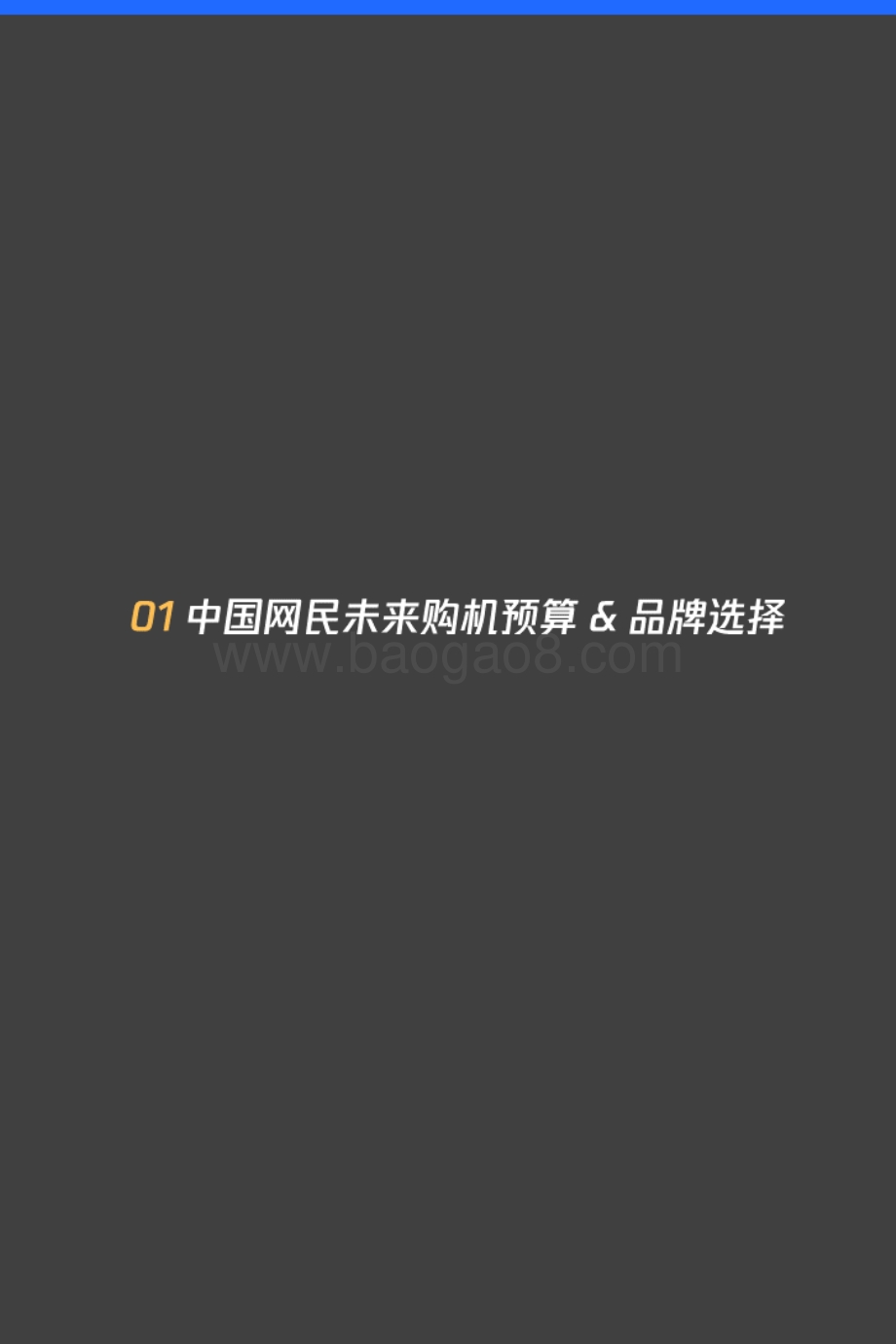 2020-2021智能手机消费趋势&用户忠诚度与流失度报告.pdf_第4页
