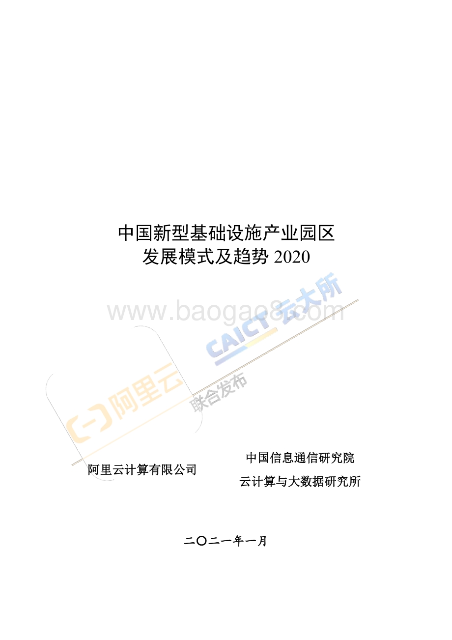 2020中国新型基础设施产业园区发展模式及趋势.pdf_第1页