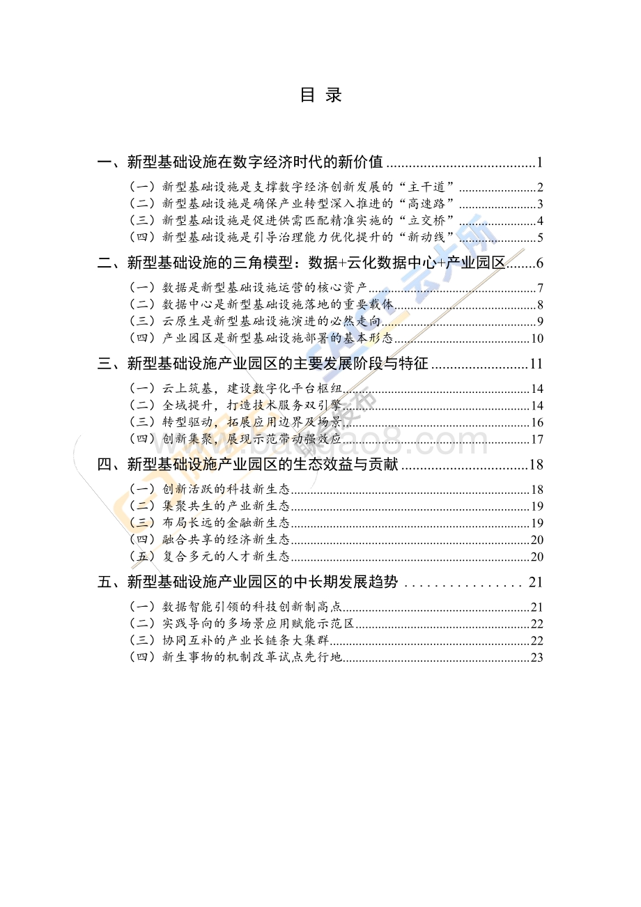 2020中国新型基础设施产业园区发展模式及趋势.pdf_第4页