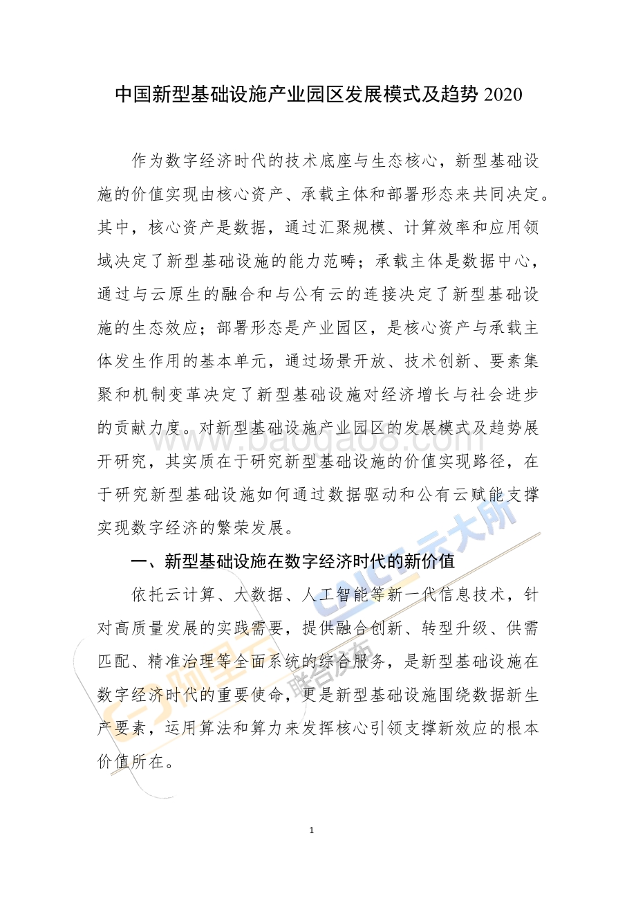 2020中国新型基础设施产业园区发展模式及趋势.pdf_第5页