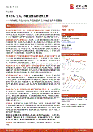 海外典型商业REITs产品及国内品牌商业地产专题报告：借REITs之力存量运营亟待轻装上阵.pdf