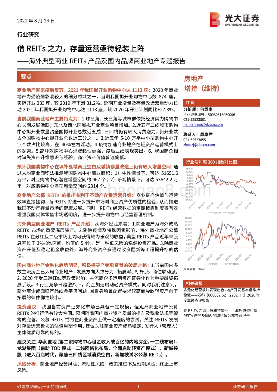 海外典型商业REITs产品及国内品牌商业地产专题报告：借REITs之力存量运营亟待轻装上阵.pdf_第1页