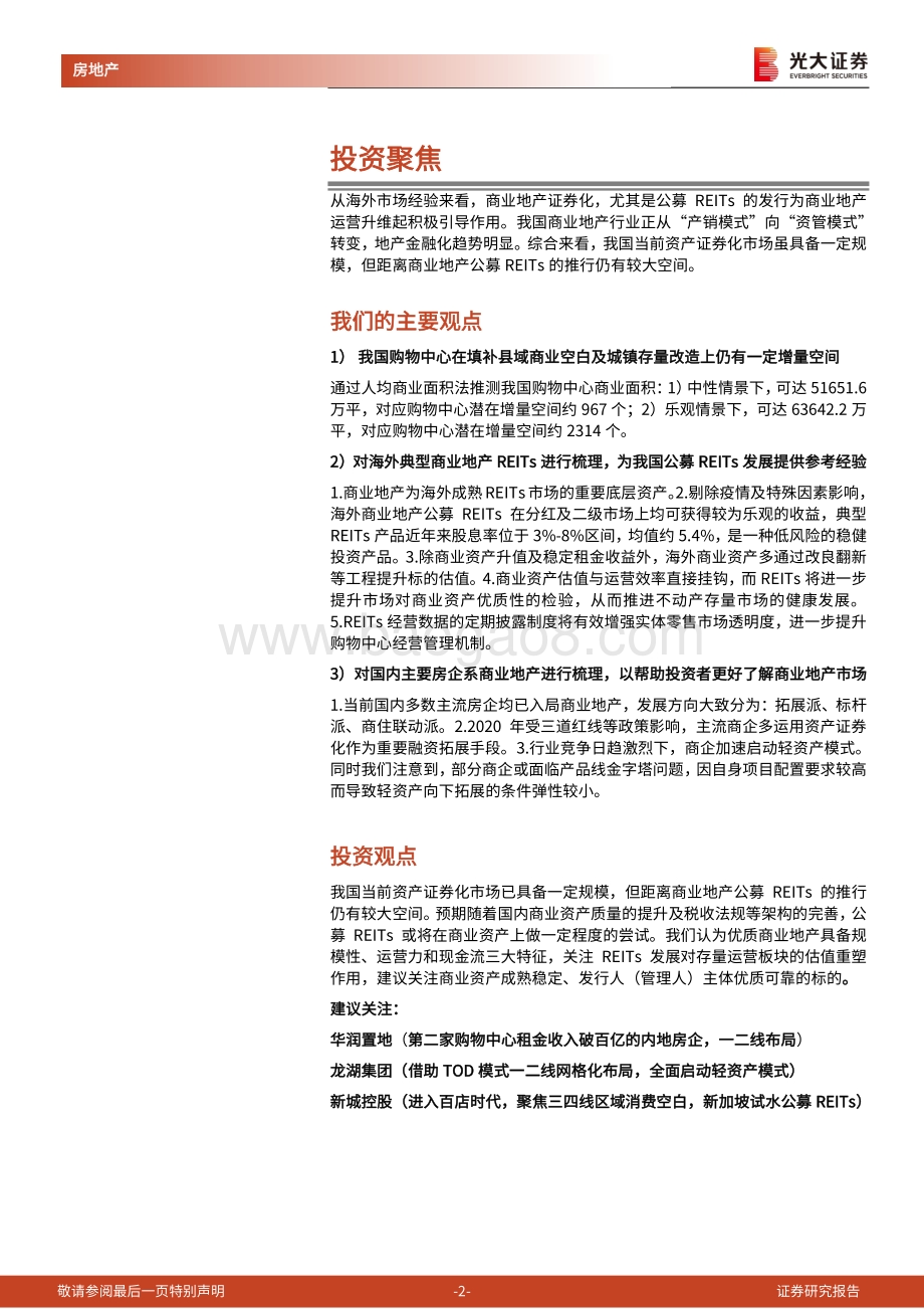 海外典型商业REITs产品及国内品牌商业地产专题报告：借REITs之力存量运营亟待轻装上阵.pdf_第2页