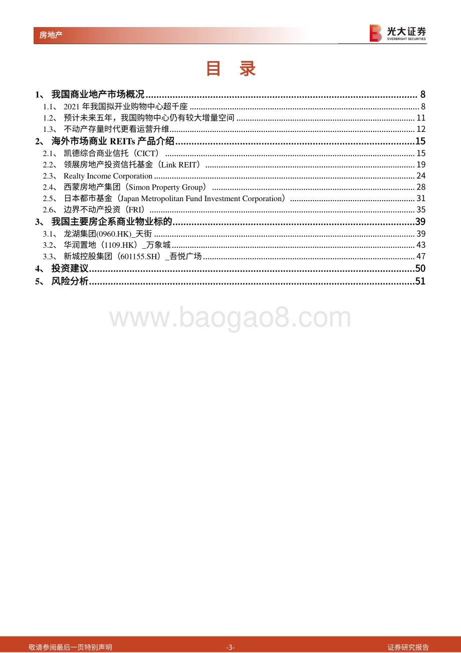 海外典型商业REITs产品及国内品牌商业地产专题报告：借REITs之力存量运营亟待轻装上阵.pdf_第3页