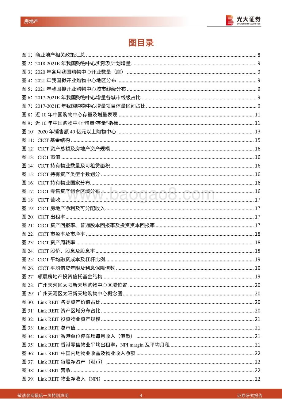 海外典型商业REITs产品及国内品牌商业地产专题报告：借REITs之力存量运营亟待轻装上阵.pdf_第4页