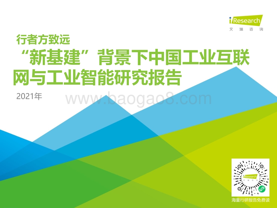 2021年“新基建”背景下中国工业互联网与工业智能研究报告.pdf_第1页