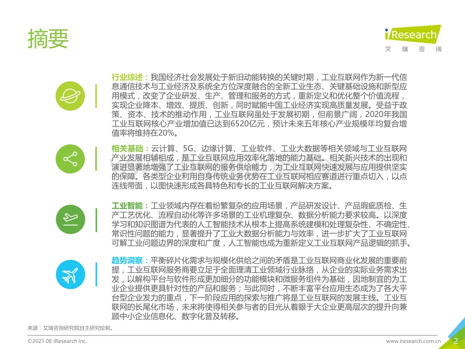 2021年“新基建”背景下中国工业互联网与工业智能研究报告.pdf_第2页