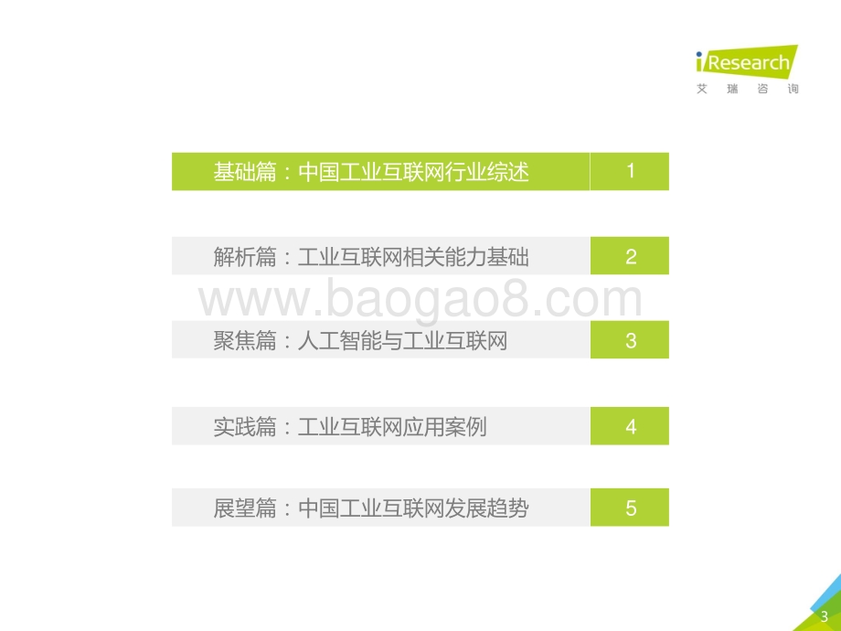 2021年“新基建”背景下中国工业互联网与工业智能研究报告.pdf_第3页