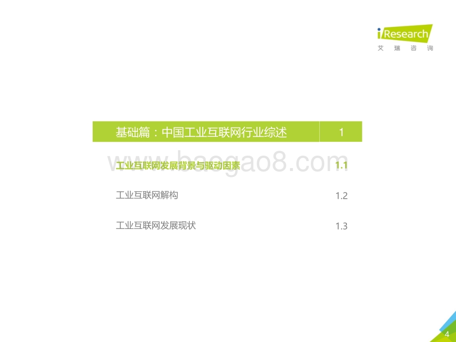 2021年“新基建”背景下中国工业互联网与工业智能研究报告.pdf_第4页