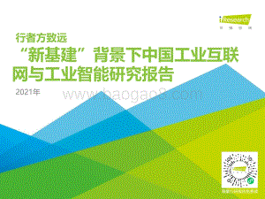 2021年“新基建”背景下中国工业互联网与工业智能研究报告.pdf