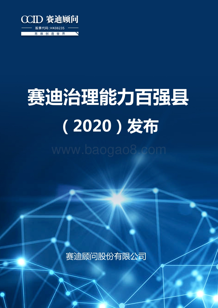 2020治理能力百强县.pdf_第1页