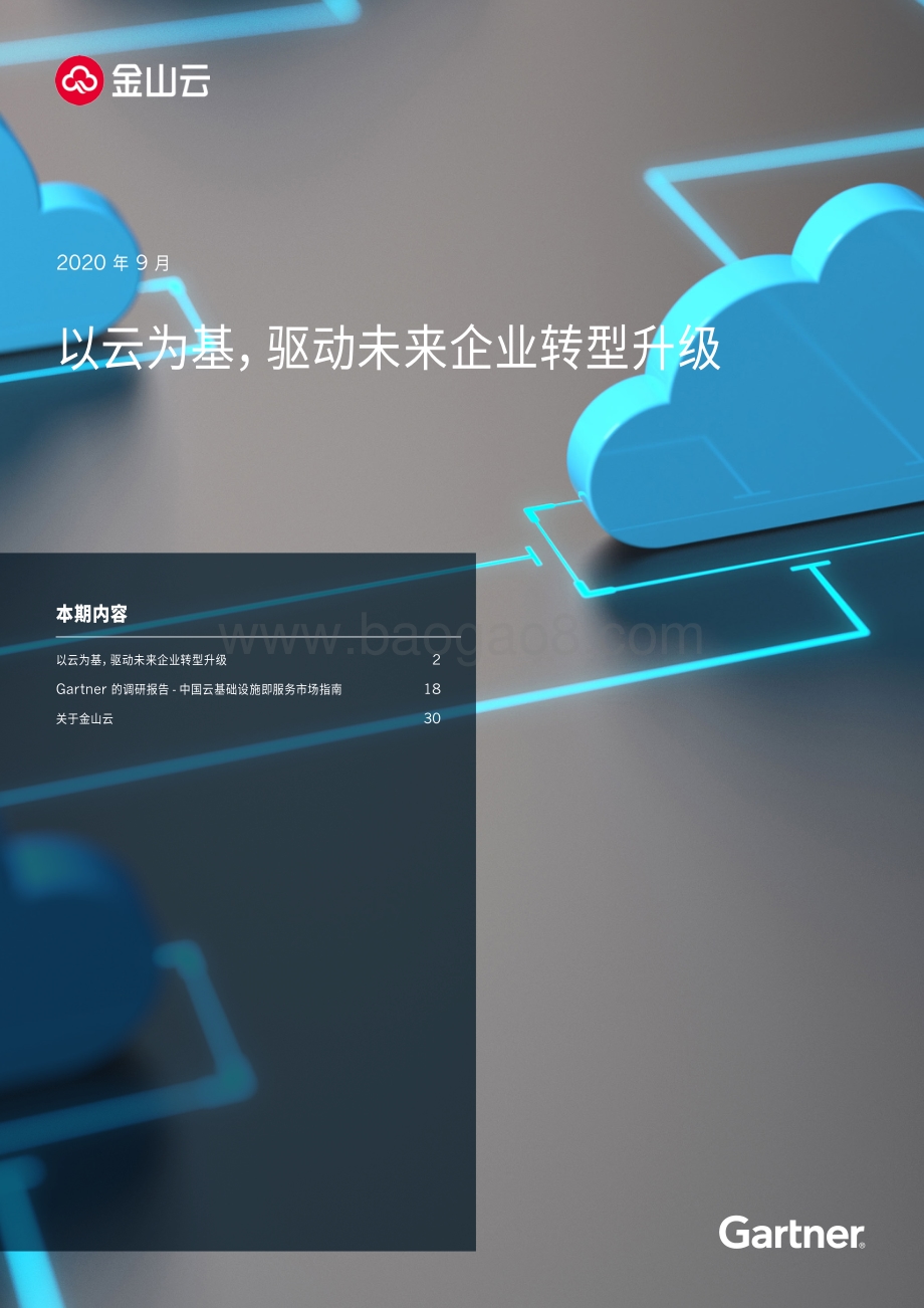 以云为基驱动未来企业转型升级.pdf_第1页