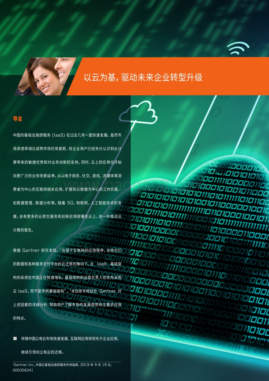 以云为基驱动未来企业转型升级.pdf_第2页