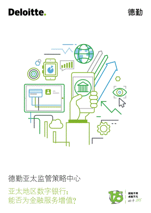 亚太地区数字银行：能否为金融服务增值？.pdf