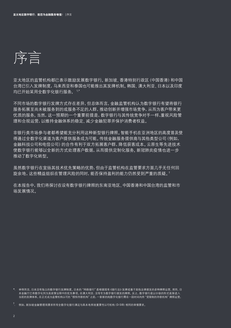 亚太地区数字银行：能否为金融服务增值？.pdf_第2页