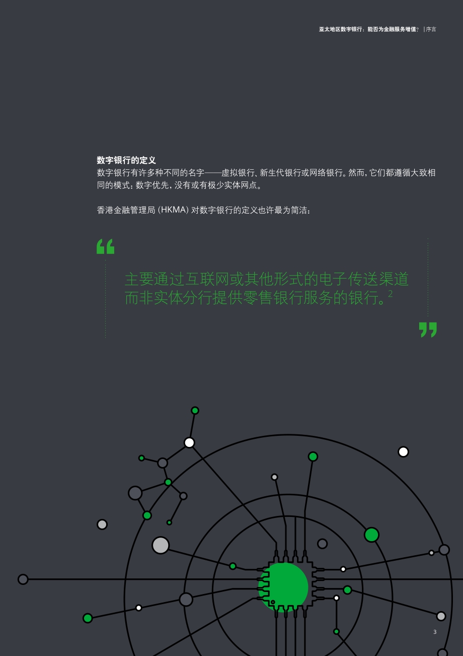 亚太地区数字银行：能否为金融服务增值？.pdf_第3页