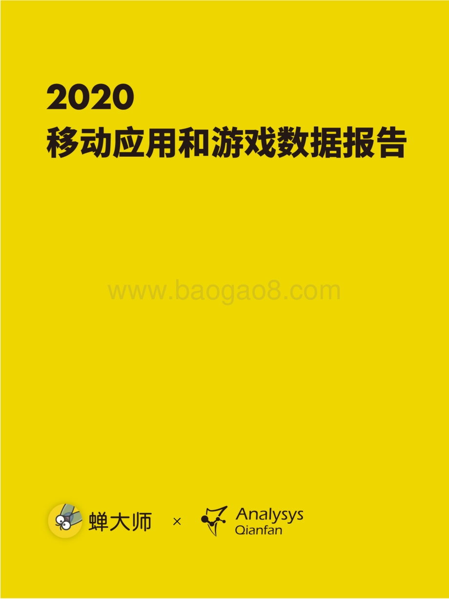 2020移动应用和游戏数据报告.pdf_第1页