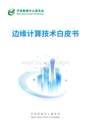 边缘计算技术白皮书.pdf