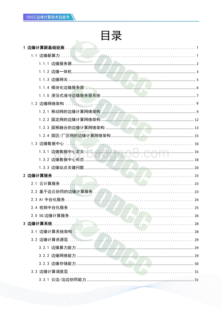 边缘计算技术白皮书.pdf_第2页