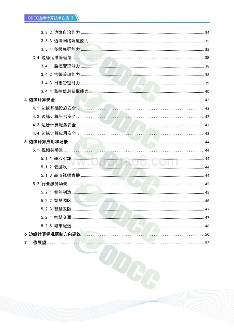 边缘计算技术白皮书.pdf_第3页