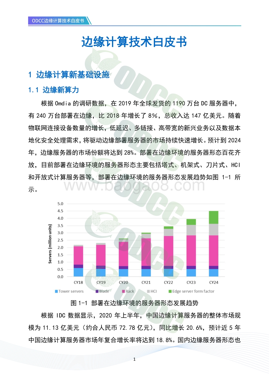 边缘计算技术白皮书.pdf_第5页