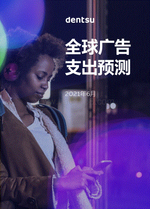2021全球广告支出预测.pdf