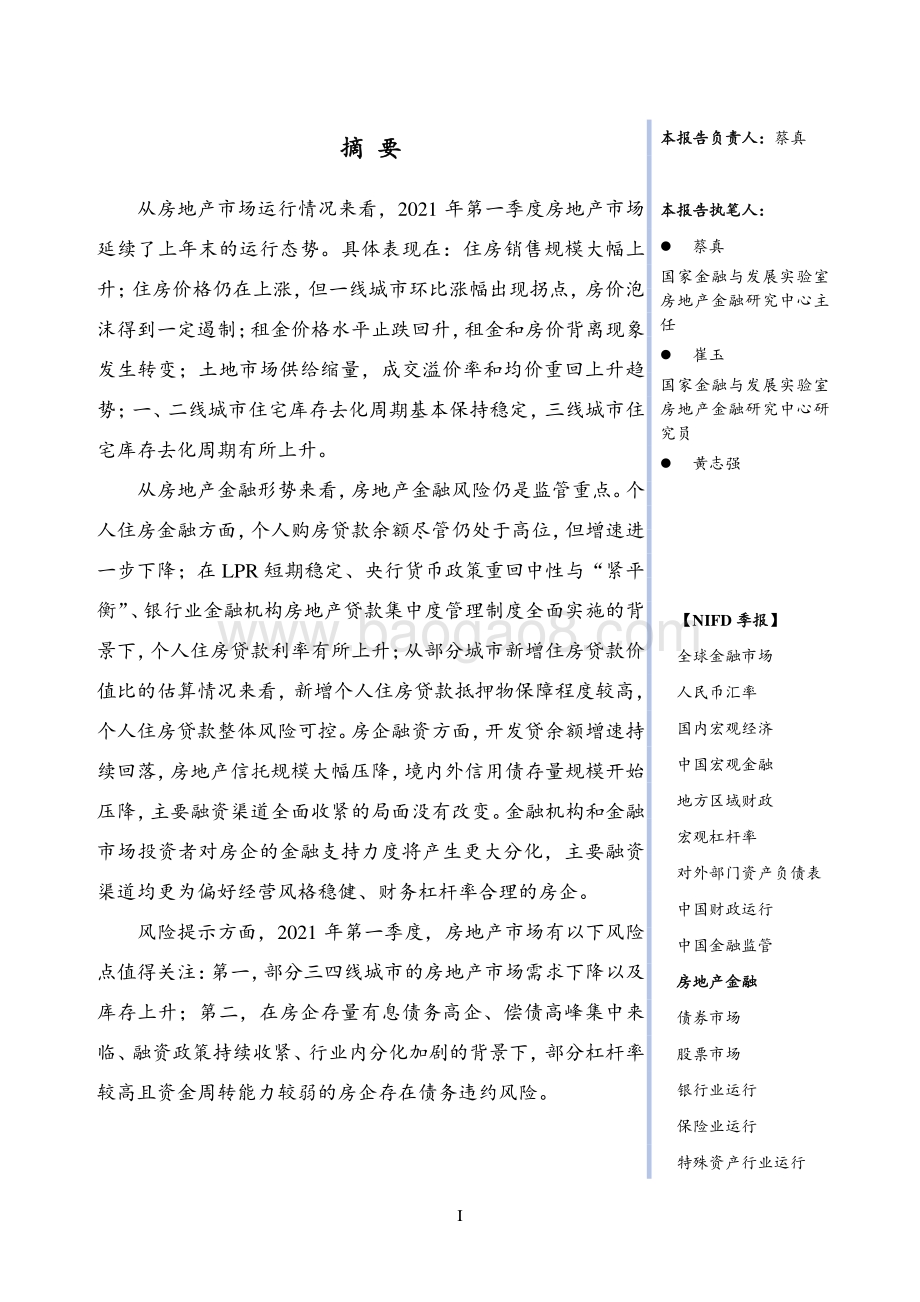 2021年第1季度房地产金融季报(1).pdf_第3页