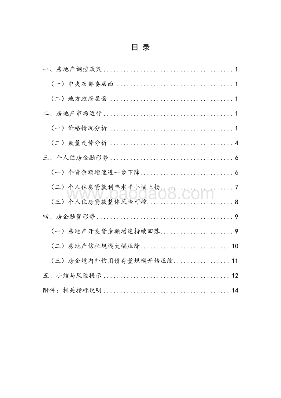 2021年第1季度房地产金融季报(1).pdf_第4页