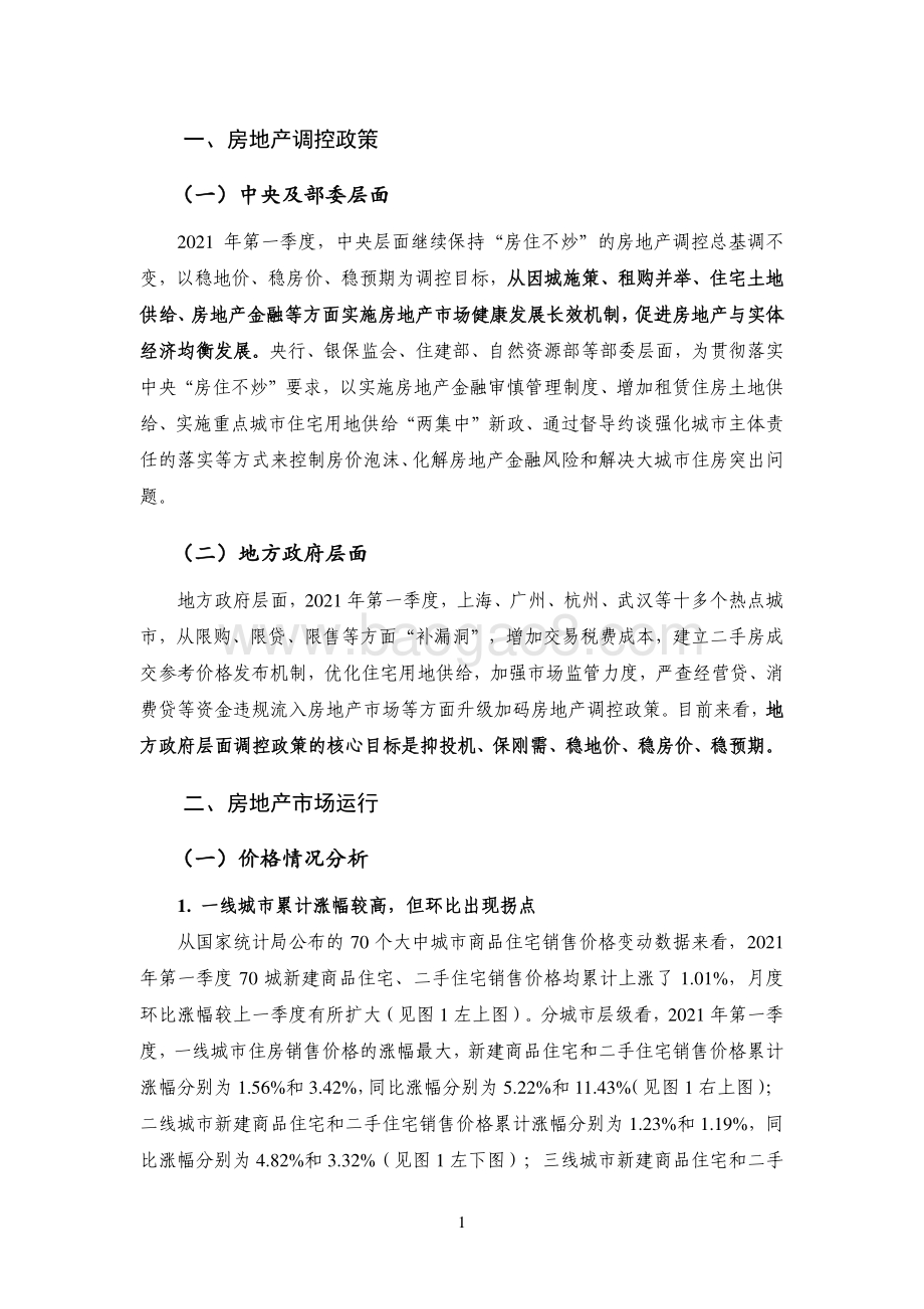 2021年第1季度房地产金融季报(1).pdf_第5页