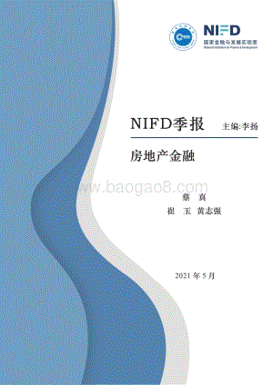 2021年第1季度房地产金融季报(1).pdf