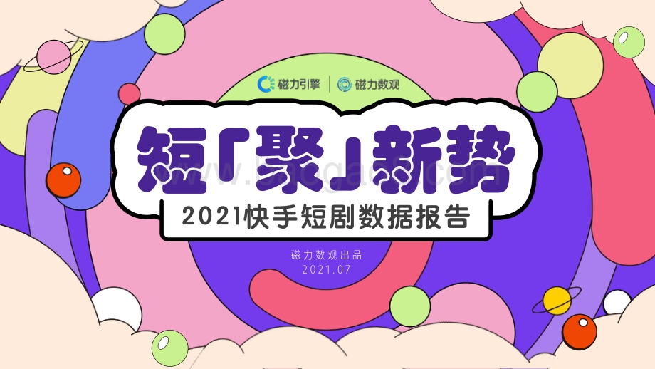 2021快手短剧数据报告.pdf_第1页