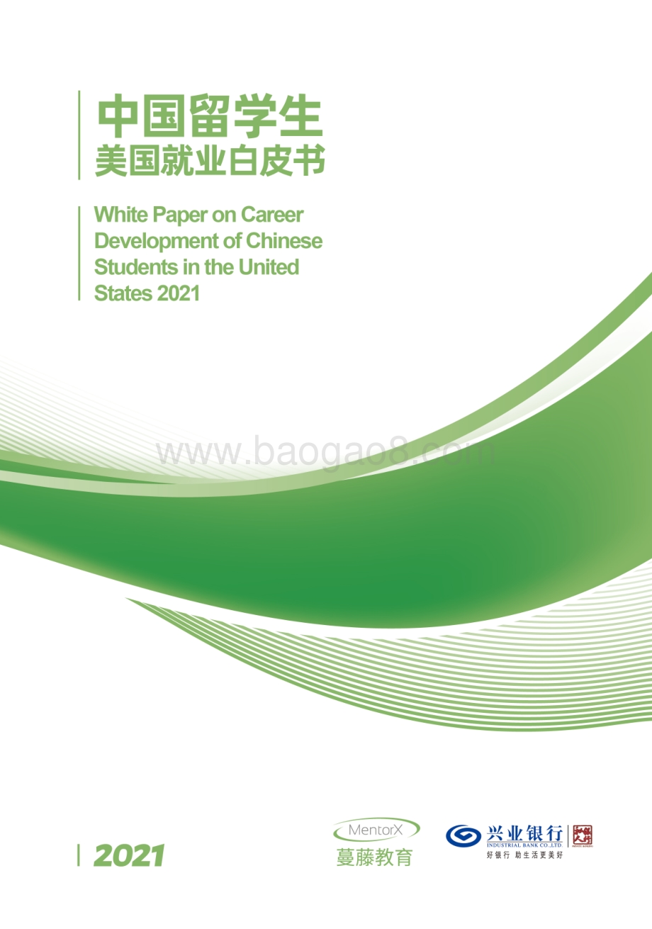 2021中国留学生美国就业白皮书.pdf_第1页