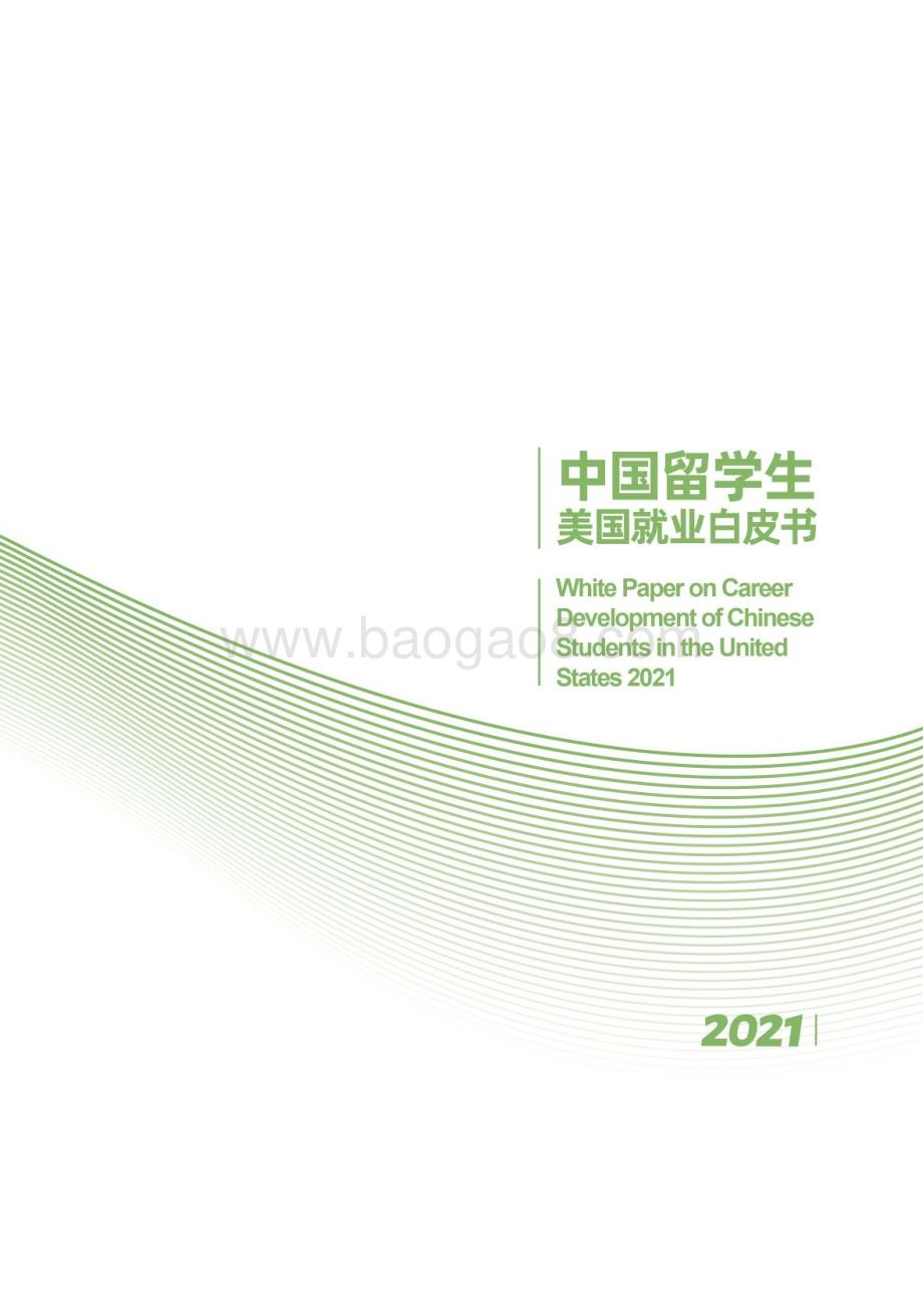 2021中国留学生美国就业白皮书.pdf_第3页