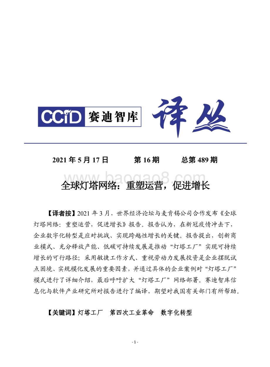全球灯塔网络：重塑运营促进增长.pdf_第1页