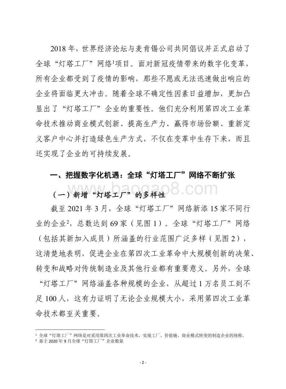 全球灯塔网络：重塑运营促进增长.pdf_第2页