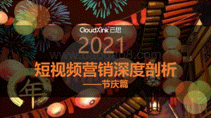 2021短视频营销深度剖析：节庆篇.pdf