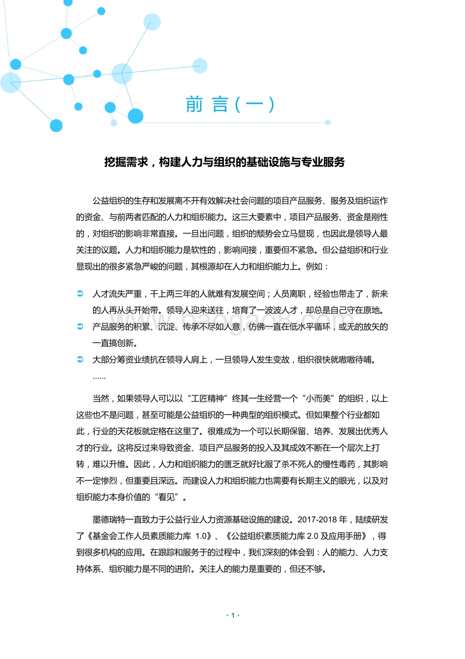 从人到组织：公益机构人力及组织能力调研报告.pdf_第2页