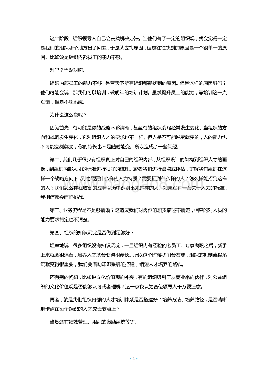 从人到组织：公益机构人力及组织能力调研报告.pdf_第5页