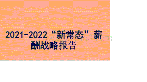 2021-2022“新常态”薪酬战略报告.pptx