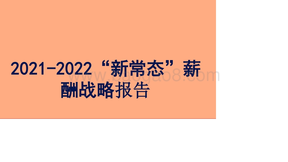 2021-2022“新常态”薪酬战略报告.pptx_第1页