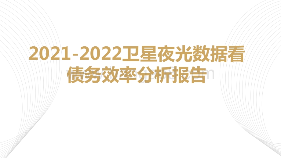 2021-2022卫星夜光数据看债务效率分析报告.pptx_第1页