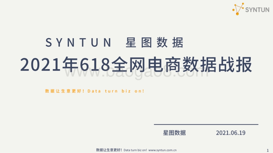 2021年618全网电商数据战报.pdf_第1页