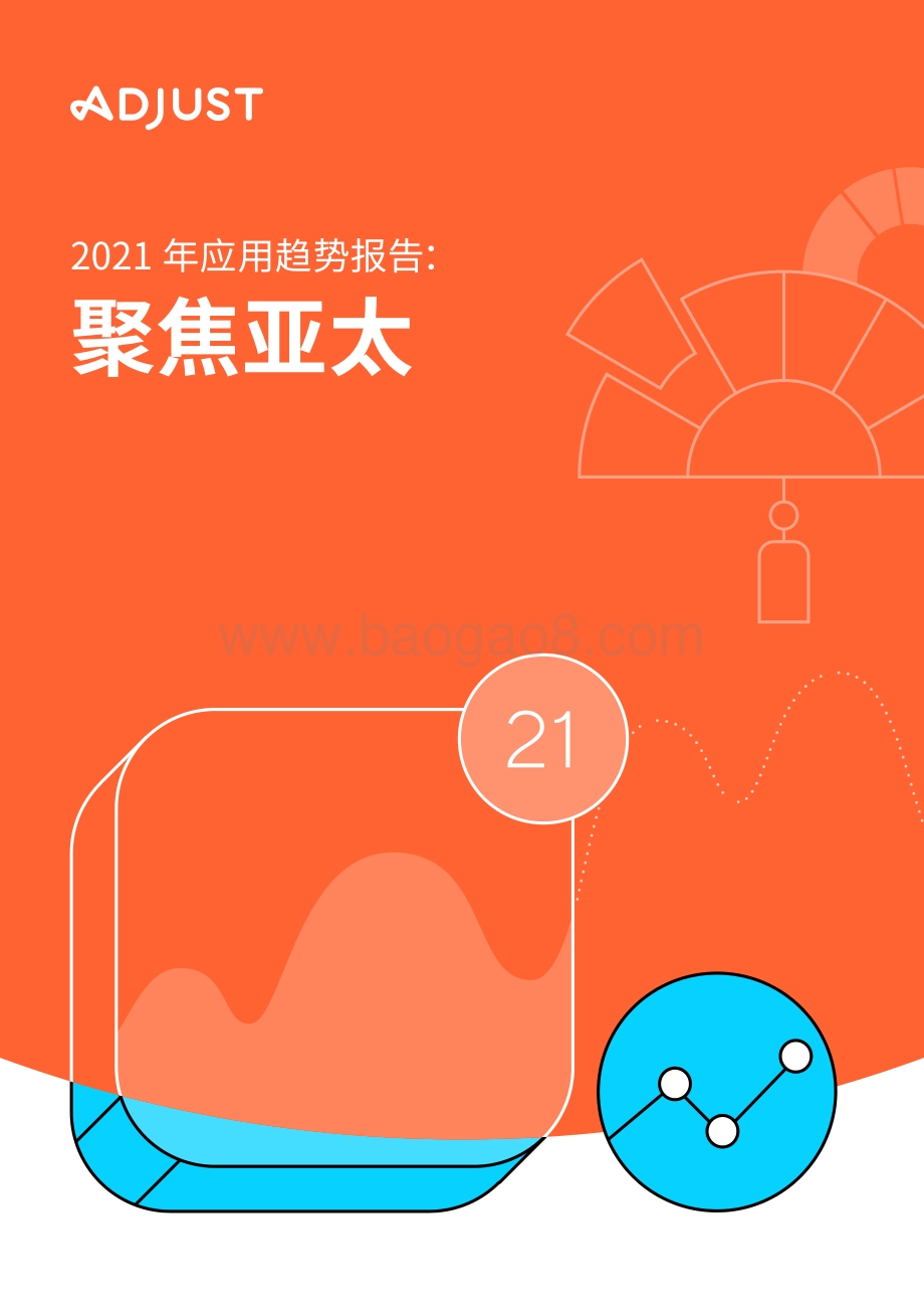 2021年应用趋势报告：聚焦亚太.pdf_第1页