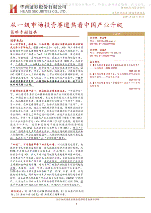 从一级市场投资赛道热看中国产业升级.pdf